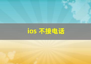 ios 不接电话